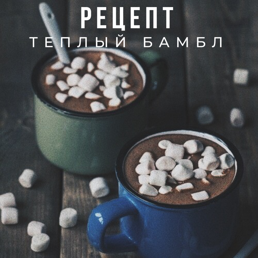 Теплый бамбл - рецепт для приготовления дома