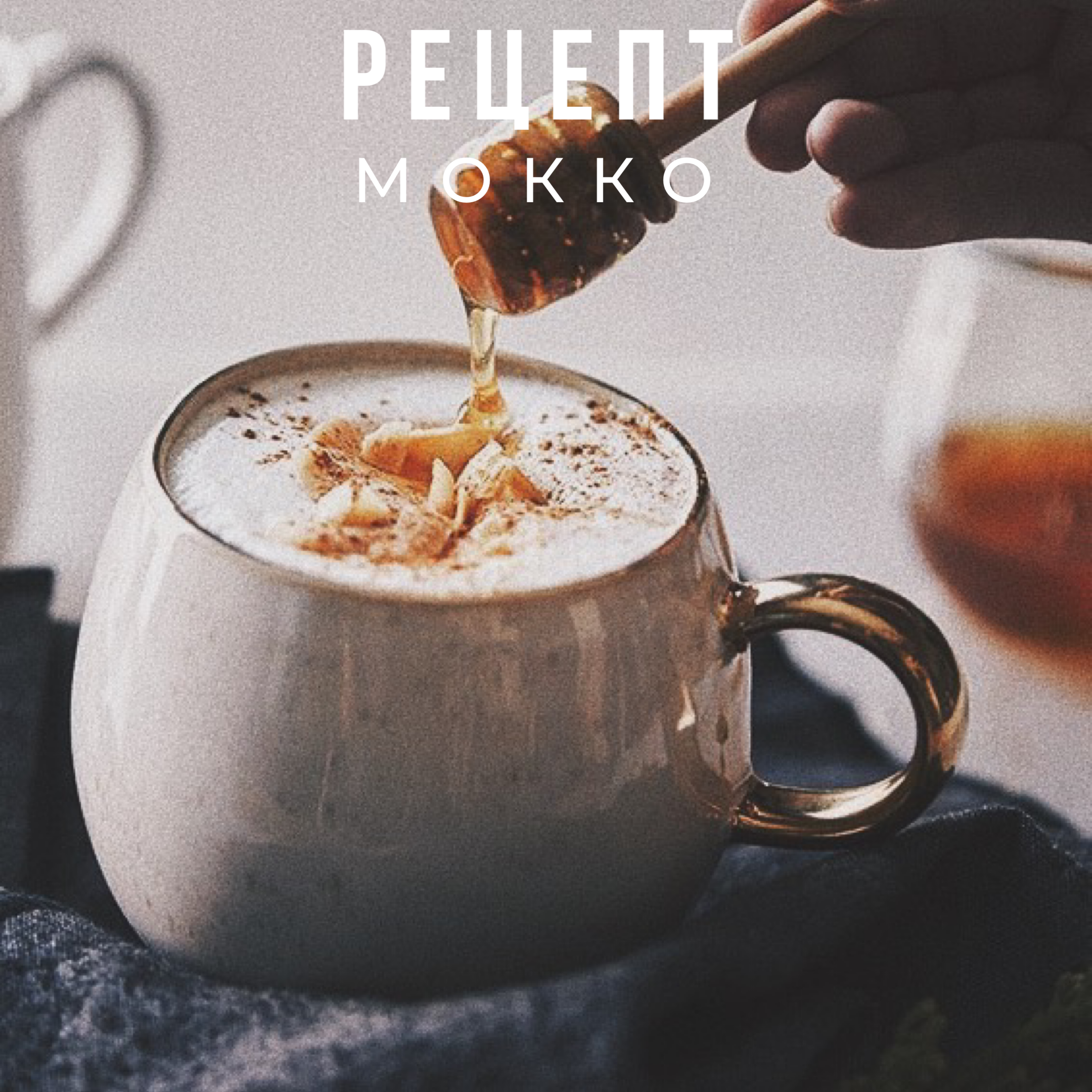 Кофе мокко (моккачино): описание и рецепт приготовления