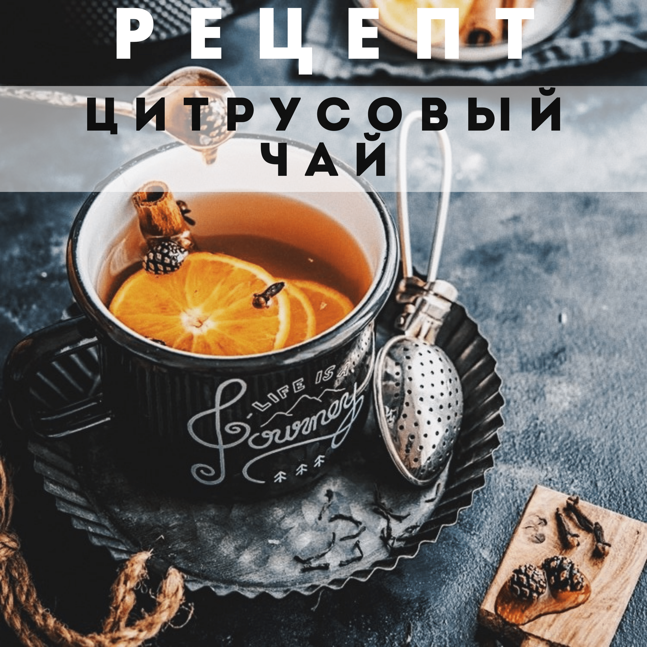 Как приготовить вкусный цитрусовый чай дома — рецепт!